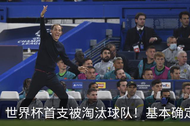 世界杯首支被淘汰球队！基本确定，想要晋级比国足进世界杯还难