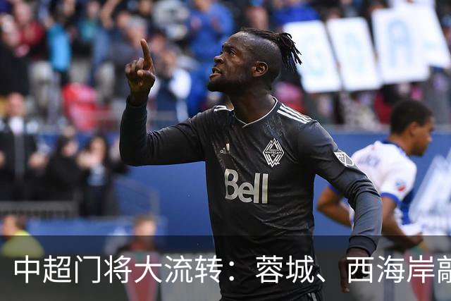 中超门将大流转：蓉城、西海岸敲定新门 玉昆连引两将