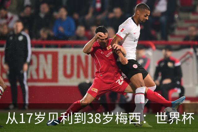 从17岁贝利到38岁梅西：世界杯“帽子戏法”极简史
