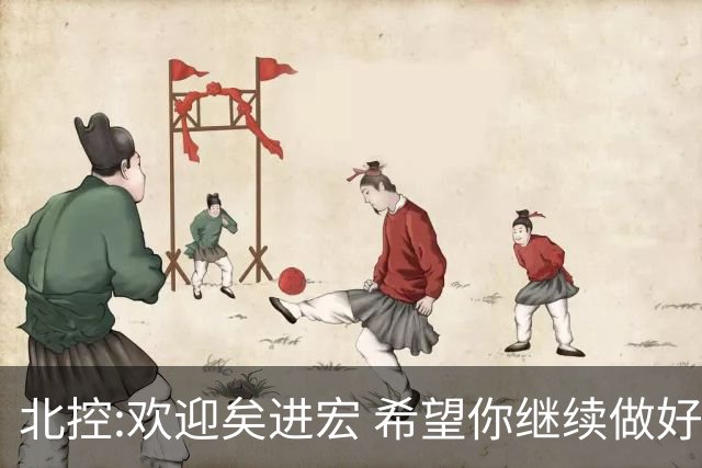 北控:欢迎矣进宏 希望你继续做好篮球推广工作