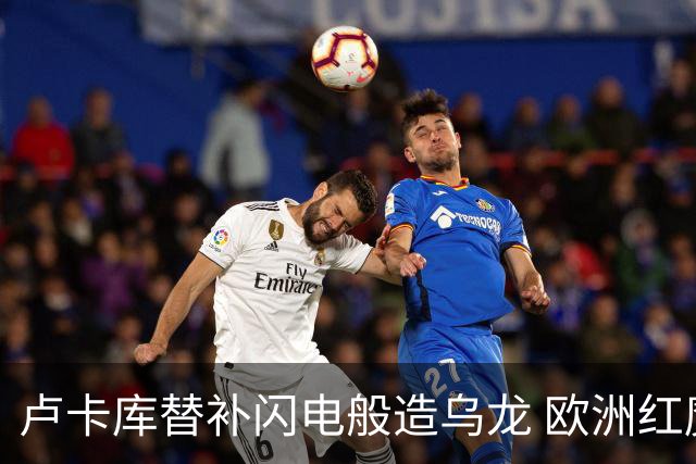 卢卡库替补闪电般造乌龙 欧洲红魔美加墨首秀以和为贵