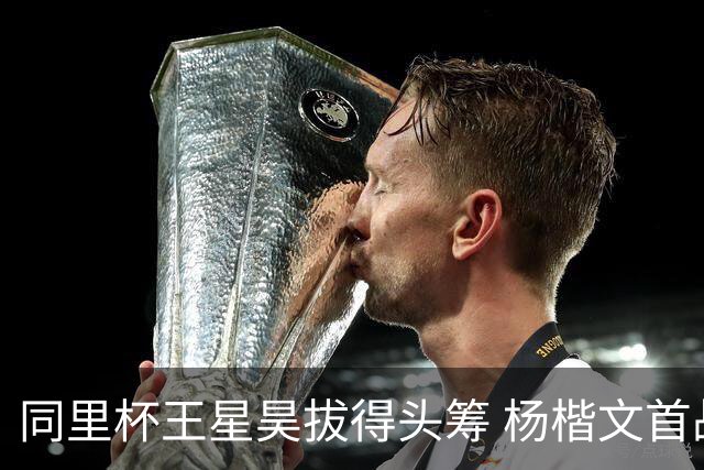 同里杯王星昊拔得头筹 杨楷文首战“天元”致敬