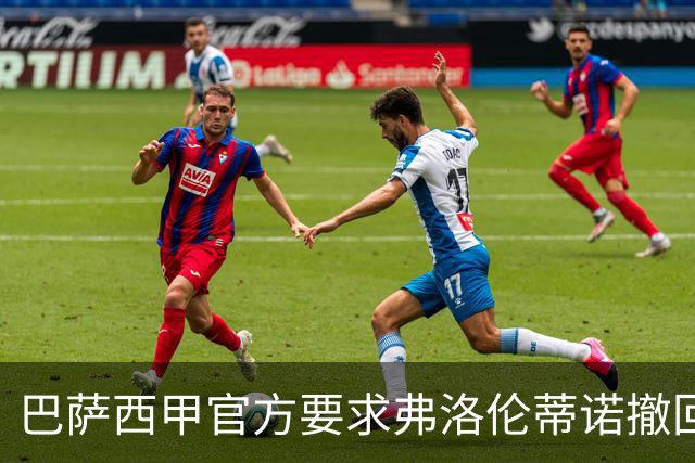 巴萨西甲官方要求弗洛伦蒂诺撤回言论否则将启动刑事诉讼