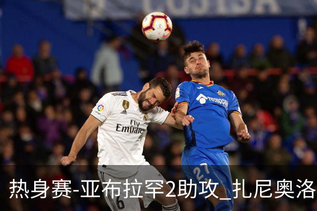热身赛-亚布拉罕2助攻 扎尼奥洛进球 罗马5-0大胜