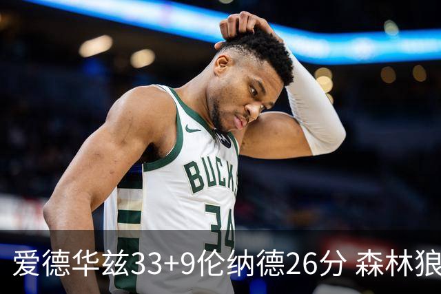 爱德华兹33+9伦纳德26分 森林狼终结快船3连胜