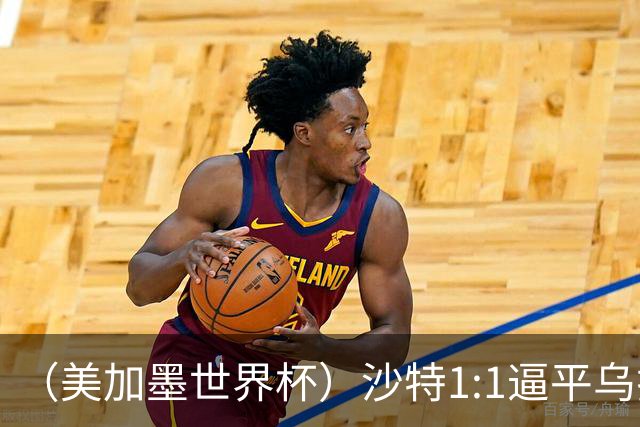 （美加墨世界杯）沙特1:1逼平乌拉圭 伊朗2:2战平新西兰