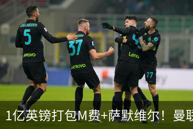 1亿英镑打包M费+萨默维尔！曼联这算盘打得响，但铁锤帮肯吗？