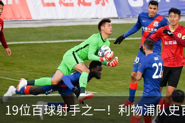 19位百球射手之一！利物浦队史百大球星第51位：杰克·巴尔默