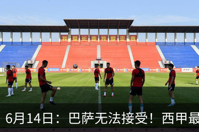 6月14日：巴萨无法接受！西甲最佳门将竟成世界杯看客